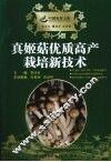真姬菇优质高产栽培新技术 封面