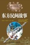 东方民间故事 封面