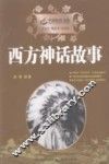 西方神话故事 封面