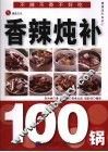 香辣炖补100锅 封面
