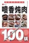 喷香炖肉100锅 封面