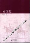 回纥史 封面
