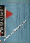 中国含油气盆地粘土矿物 封面