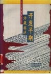 开发早期油藏描述  一个中生代砂砾岩典型油藏剖析 封面