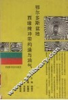 鄂尔多斯盆地西缘掩冲带构造与油气 封面