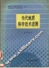 当代地质科学技术进展  1993 封面