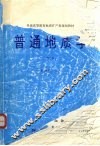 普通地质学  第2版 封面