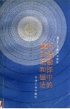 石油勘探中的重力法和磁法 电子书封面