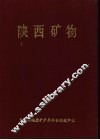 陕西矿物 封面