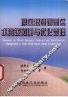 厚风积砂覆盖区水资源预测与优化管理 封面
