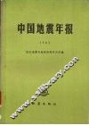 中国地震年报  1983 电子书封面