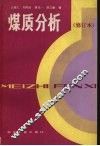 煤质分析 封面