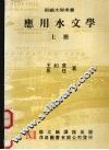 应用水文学  （上册） 封面