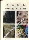 岩石科学 电子书封面