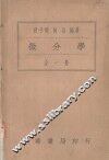 微分学  全一册 封面