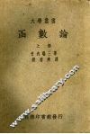 函数论m 上 电子书封面