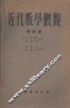 近代数学概观  第4册 封面