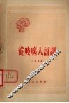 从玻璃人说起 封面