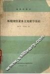 环境同位素水文地质学基础 封面