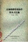 石油物探情报协作组论文汇编 1983-1985 封面