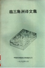 扇三角洲译文集 电子书封面