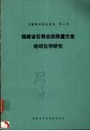福建省花岗岩类微量元素地球化学研究  1980年10月-1984年12月 封面