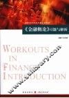 《金融概论》习题与解析 封面