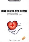 构建和谐医患关系教程 封面