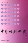 中国话剧研究 封面