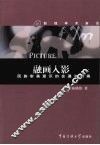 融画入影  民族审美意识的会通与转换 封面