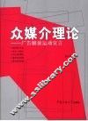 众媒介理论 封面