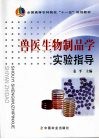 兽医生物制品学实验指导 封面