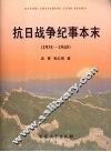 抗日战争纪事本末  1931-1945 封面