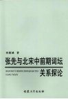 张先与北宋中前期词坛关系探论 封面