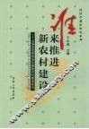 谁来推进新农村建设  上海市崇明县向化镇新农村建设研究 封面