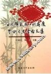 白兆麟教授七秩寿庆学术交流会论文集 封面