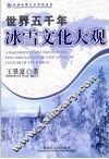 世界五千年冰雪文化大观 封面