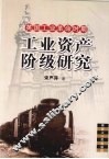 英国工业革命时期工业资产阶级研究 封面