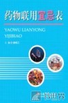 药物联用宜忌表 封面