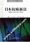 日本抗癌新法 封面