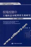 征地过程中土地权益分配博弈关系研究  基于土地冲突视角 封面