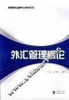 外汇管理概论 封面