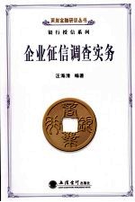 企业征信调查实务 封面
