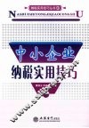 中小企业纳税实用技巧 封面