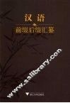 汉语前缀后缀汇纂 封面