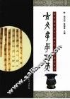 古文字学论稿 封面