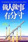 做人做事有分寸  经典精华版 封面