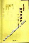 画坛遗珠  滕白也研究  外一篇  杨柳桥和杨柳谷 封面