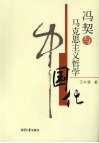 冯契与马克思主义哲学中国化 封面