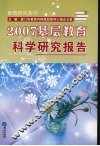 2007基层教育科学研究报告 封面